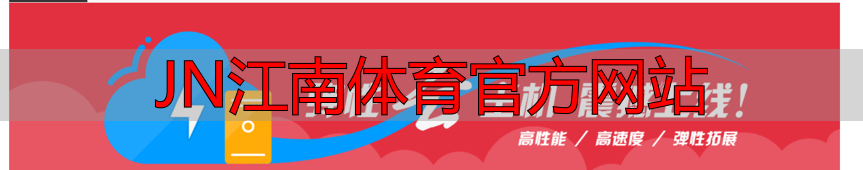JN江南体育官方网站