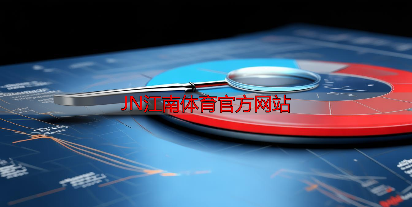 JN江南体育官方网站