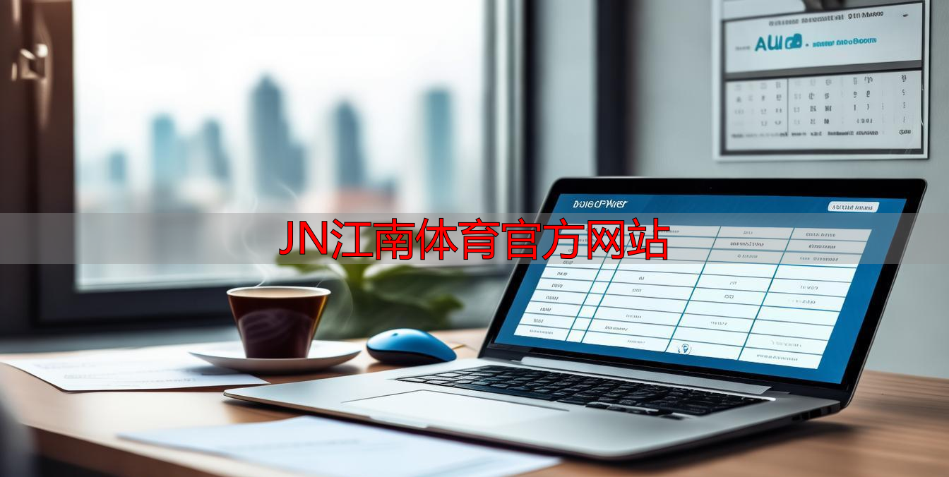 JN江南体育官方网站