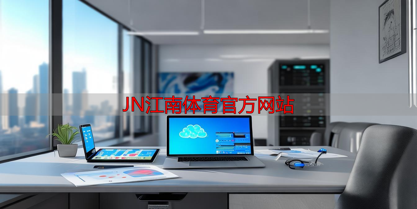 JN江南体育官方网站