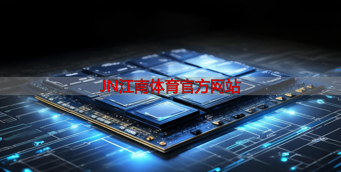 JN江南体育官方网站