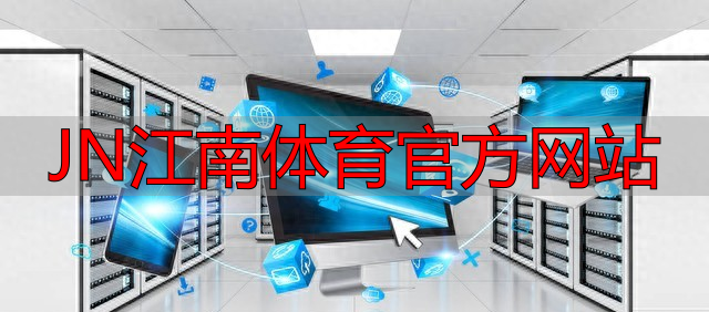 JN江南体育官方网站